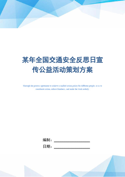 某年全国交通安全反思日宣传公益活动策划方案范本