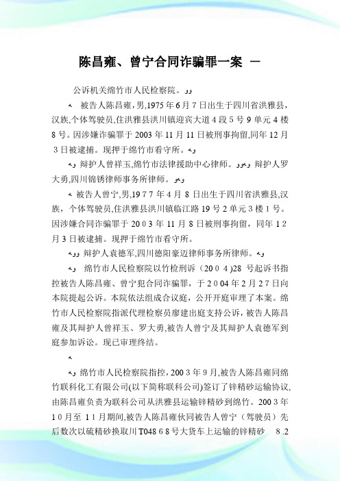 陈昌雍曾宁协定诈骗罪一案.doc