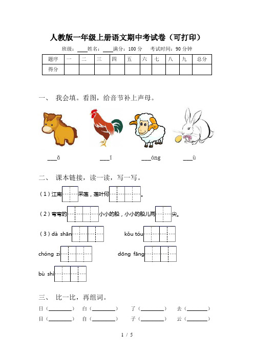 人教版一年级上册语文期中考试卷(可打印)