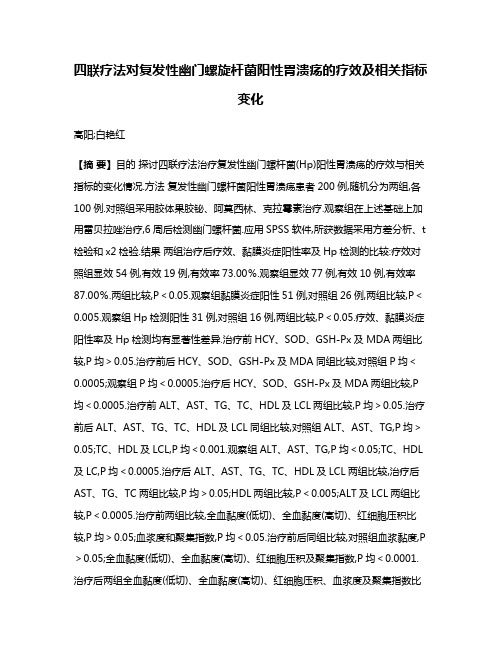 四联疗法对复发性幽门螺旋杆菌阳性胃溃疡的疗效及相关指标变化