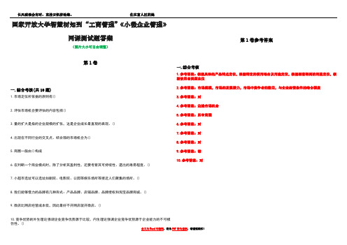 国家开放大学智慧树知到“工商管理”《小微企业管理》网课测试题答案卷5