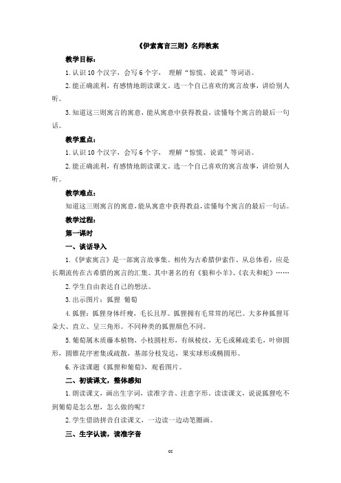 苏教版三年级下册语文《伊索寓言三则》名师教案