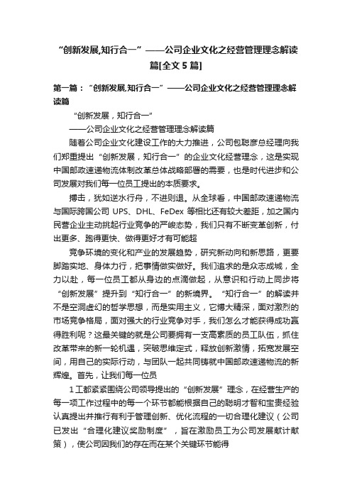 “创新发展,知行合一”——公司企业文化之经营管理理念解读篇[全文5篇]