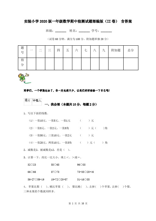 实验小学2020版一年级数学期中检测试题部编版(II卷) 含答案