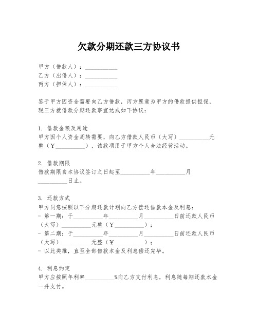 欠款分期还款三方协议书