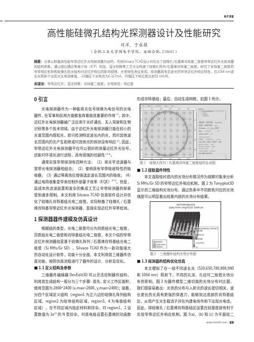 高性能硅微孔结构光探测器设计及性能研究