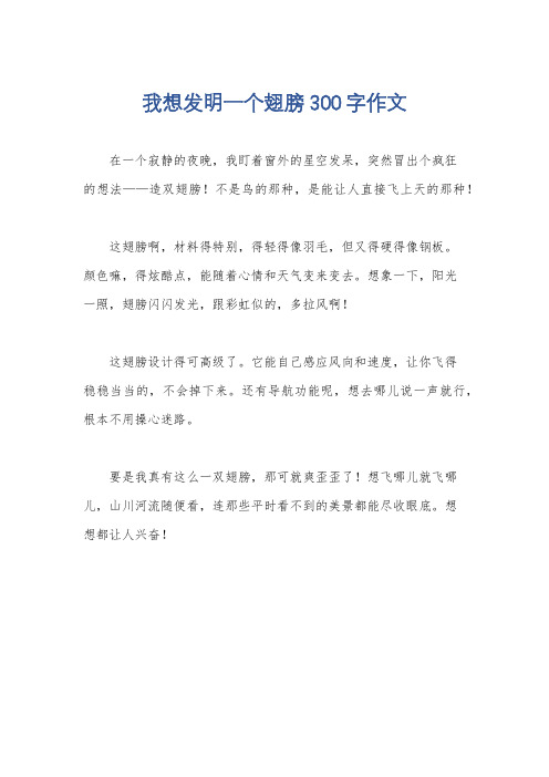 我想发明一个翅膀300字作文