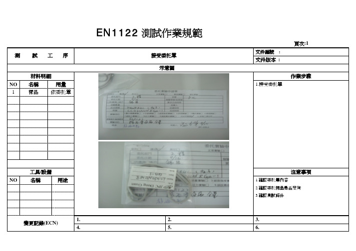 EN1122测试作业规范(ICP操作指导卡)