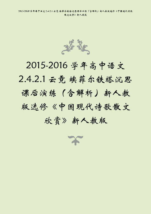 2015-2016学年高中语文2421云霓埃菲尔铁塔沉思课后演练含解析