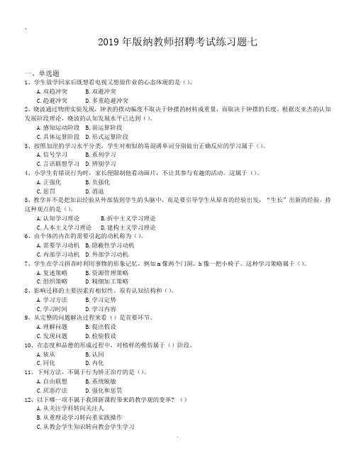 2019年版纳教师招聘考试练习题七.doc