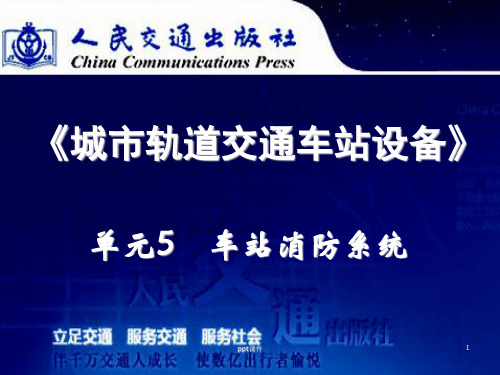 城市轨道交通车站设备 单元5 车站消防系统  ppt课件