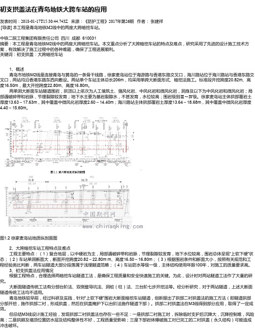 初支拱盖法在青岛地铁大跨车站的应用