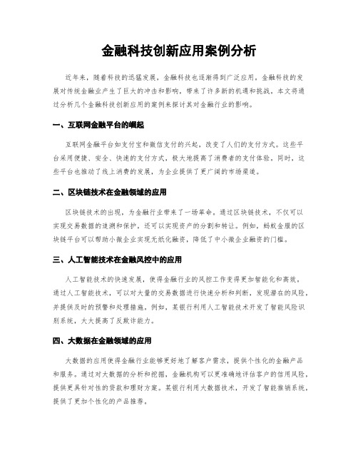 金融科技创新应用案例分析