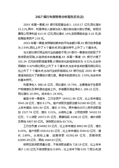 2017银行年度财务分析报告范文（2）