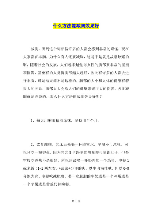 什么方法能减胸效果好