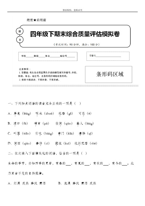 2020年春部编版语文四年级下册名校期末模拟检测试题含答案 (山东省临沂市)