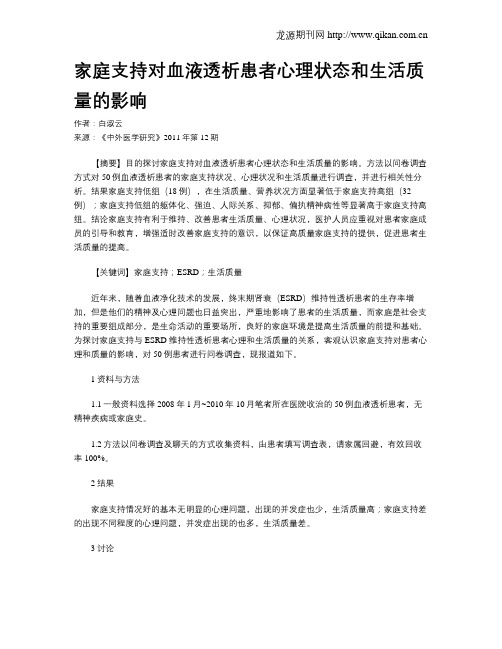 家庭支持对血液透析患者心理状态和生活质量的影响