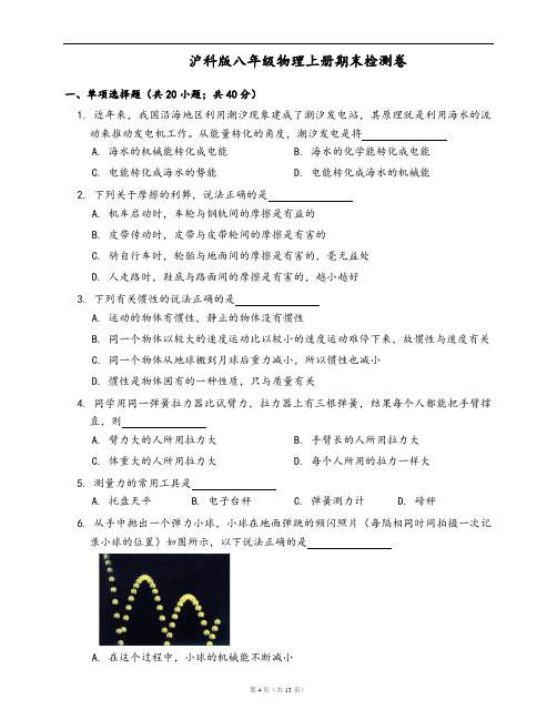 沪科版八年级物理上册期末检测卷卷(word版,含答案解析)