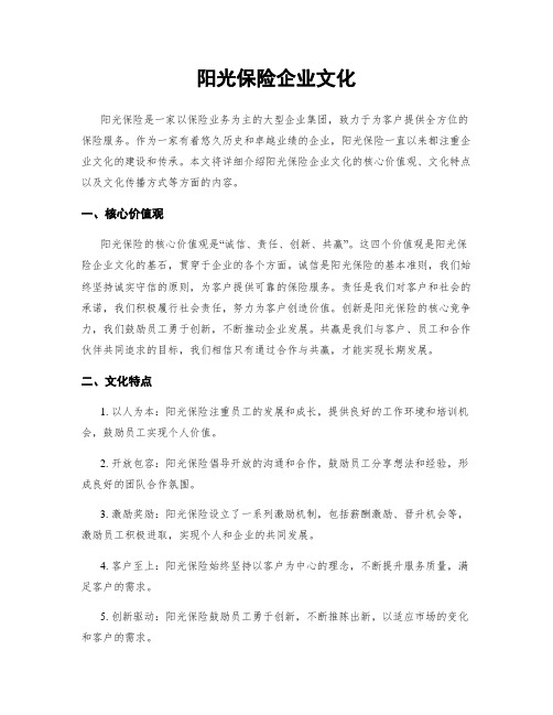 阳光保险企业文化