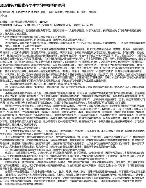 浅谈非智力因素在学生学习中发挥的作用