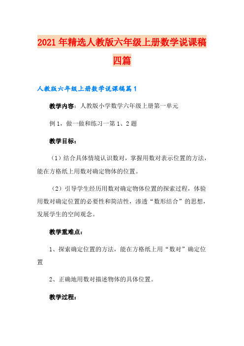 2021年精选人教版六年级上册数学说课稿四篇