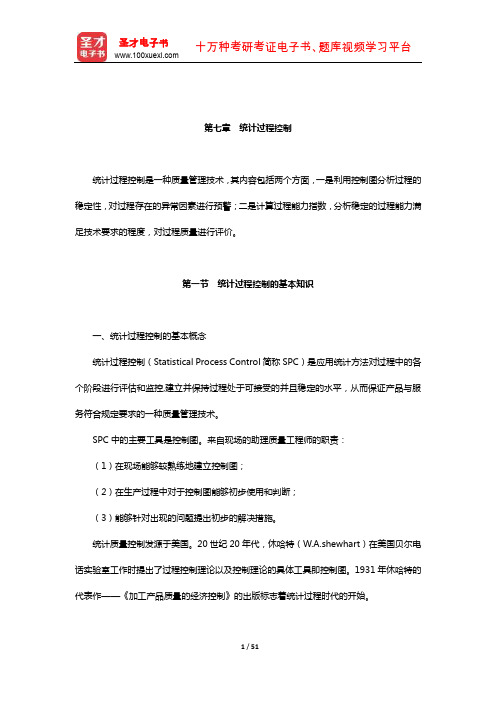 质量工程师《质量专业基础理论与实务(初级)》【名师讲义】(统计过程控制)