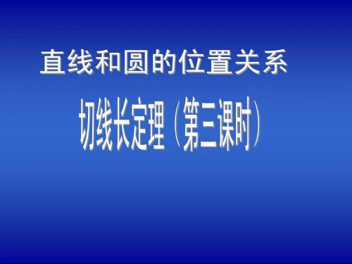 九年级数学切线长定理(市区公开课)