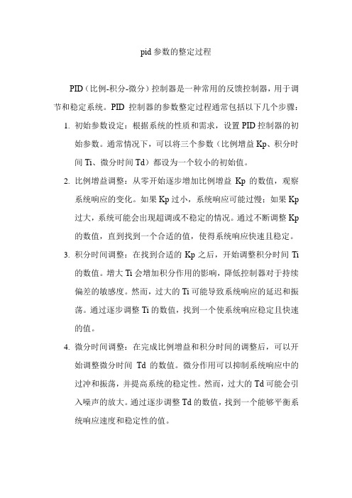 pid参数的整定过程