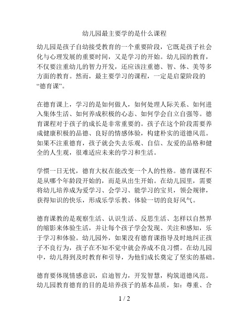 幼儿园最主要学的是什么课程的解决方案