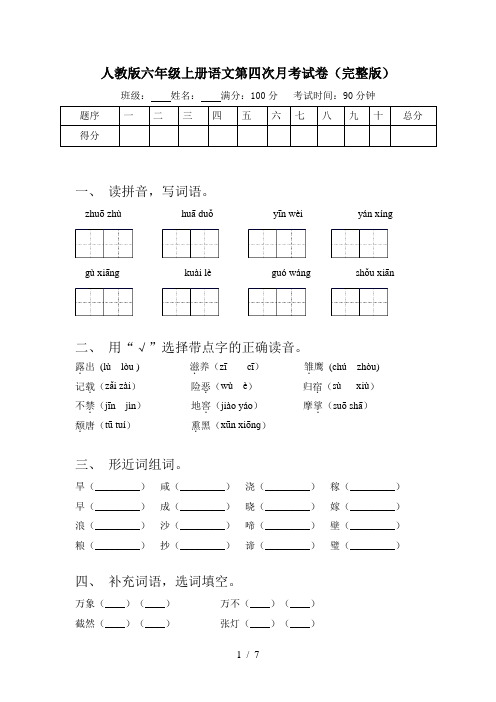 人教版六年级上册语文第四次月考试卷(完整版)