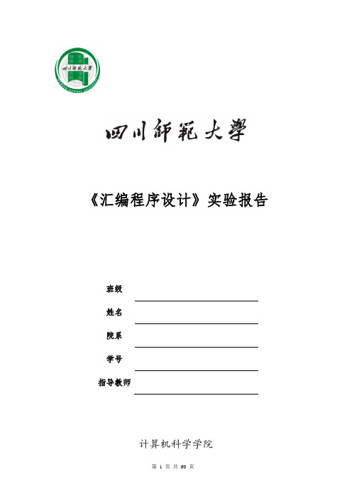 川师汇编实验报告(含截图)