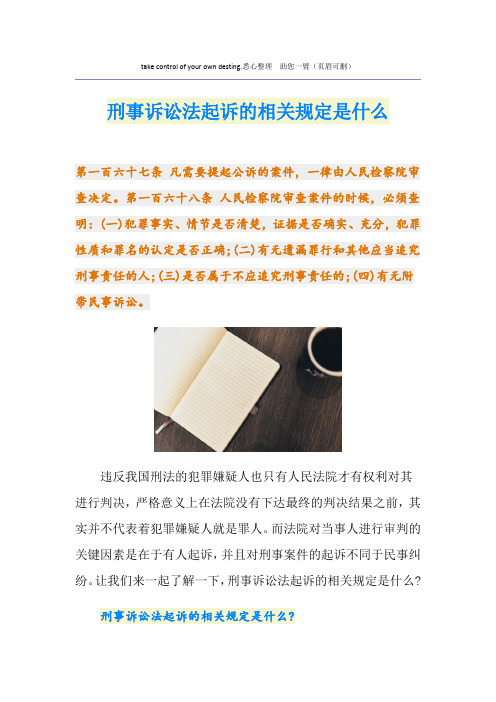 刑事诉讼法起诉的相关规定是什么