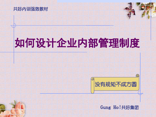 如何设计企业内部管理制度(PPT 37页)