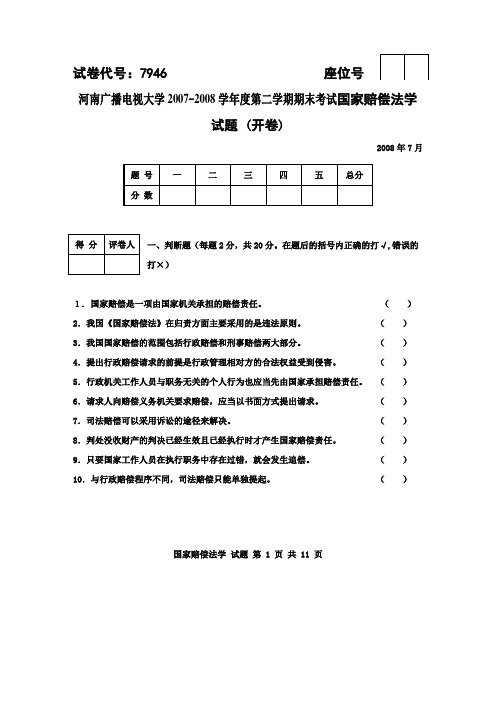 河南广播电视大学2007-2008学年度第二学期期末考试国家赔偿法学