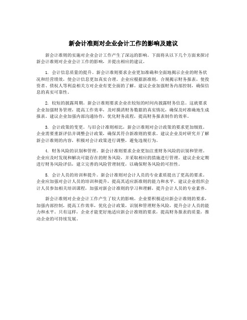 新会计准则对企业会计工作的影响及建议