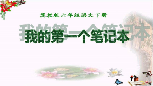 (赛课课件)六年级下册语文《我的第一个笔记本》