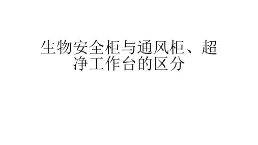 生物安全柜、通风柜、超净工作台三者之间的区分