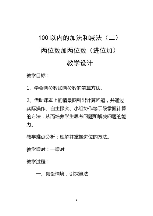 人教版二年级数学上册100以内的加法和减法(不进位加)教学设计