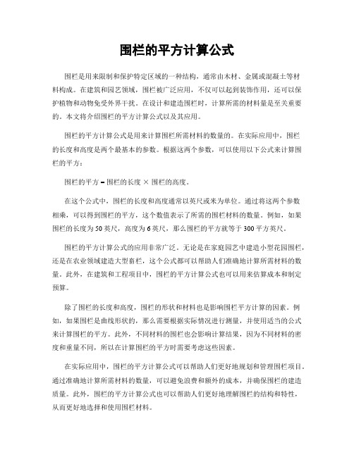 围栏的平方计算公式