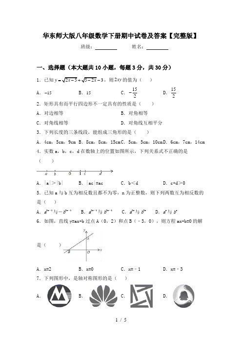 华东师大版八年级数学下册期中试卷及答案【完整版】