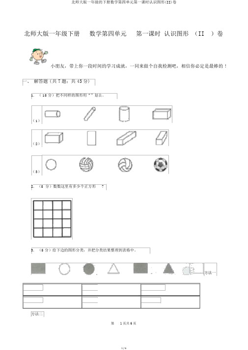 北师大版一年级的下册数学第四单元第一课时认识图形(II)卷