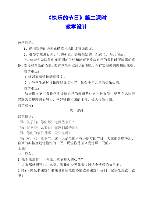 《快乐的节日》第二课时教学设计