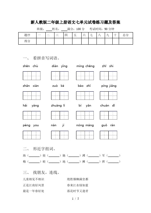 新人教版二年级上册语文七单元试卷练习题及答案