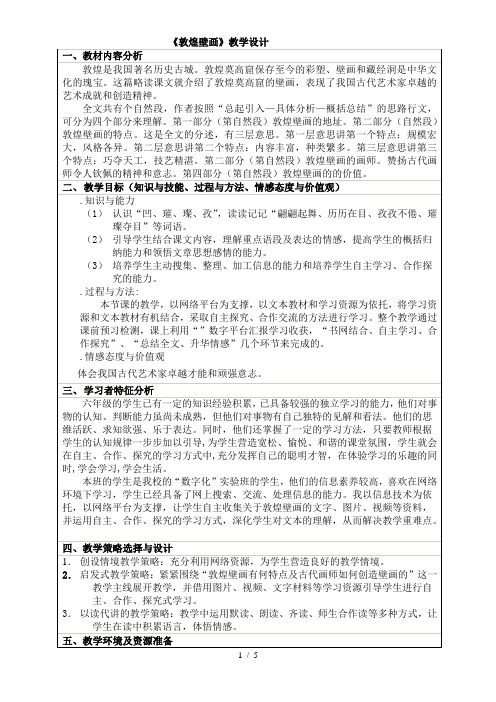 六年级下册语文优秀教学设计课文23《敦煌壁画》语文s版