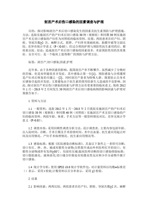 剖宫产术后伤口感染的因素调查与护理