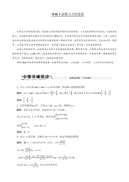 2013年高考数学二轮复习学案(数学思想方法部分)：专题4函数与方程思想(江苏专用)