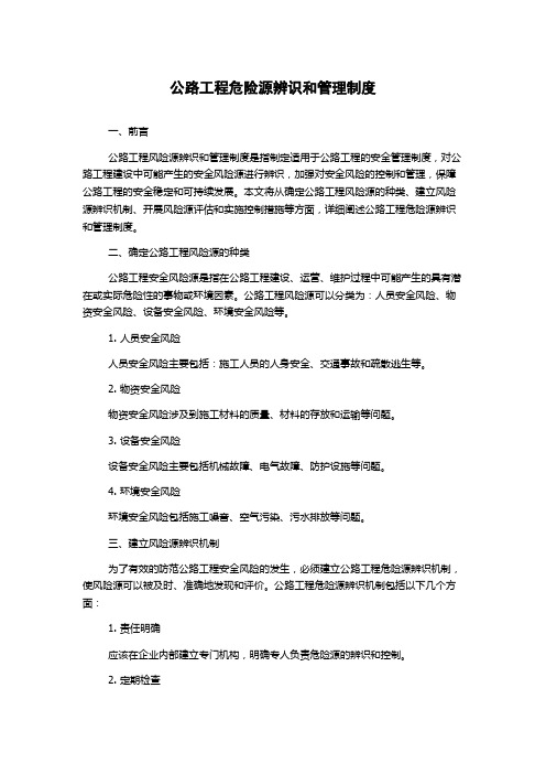 公路工程危险源辨识和管理制度