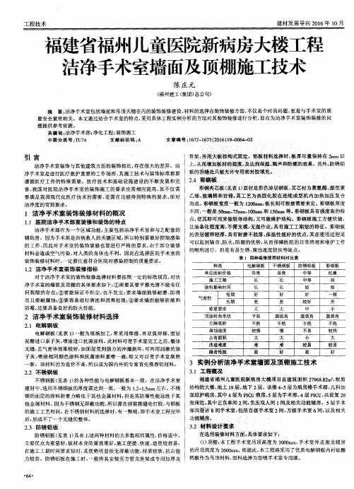 福建省福州儿童医院新病房大楼工程洁净手术室墙面及顶棚施工技术