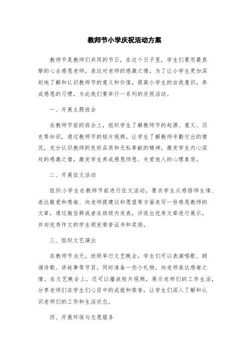 教师节小学庆祝活动方案