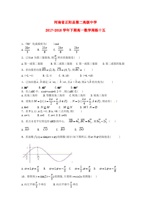 河南省正阳县第二高级中学2017_2018学年高一数学下学期周练十五201810100347